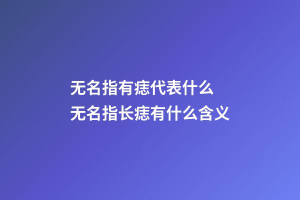 无名指有痣代表什么 无名指长痣有什么含义
